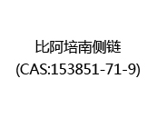 比阿培南侧链(CAS:152024-07-05)
